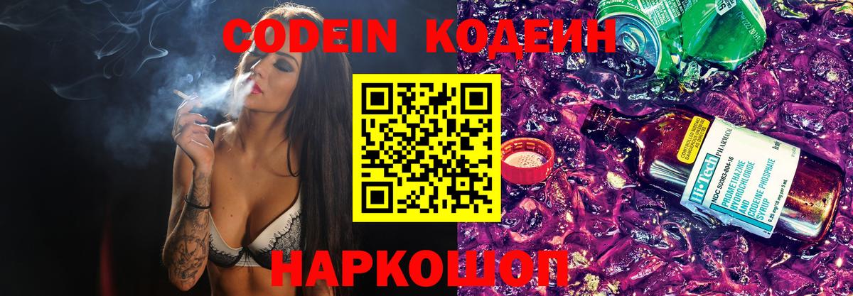 Кодеин Purple Drank Ярцево