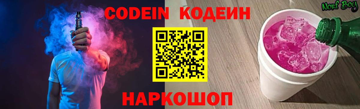 Кодеин Purple Drank  Вход с VPN  Ярцево  Кодеин напиток Lean (лин) 